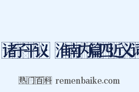 诸子平议·淮南内篇四近义词是什么意思的图片